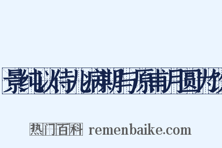 景纯以侍儿病期与原甫月圆为饮是什么意思的图片